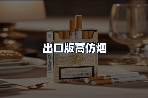 出口版高仿烟